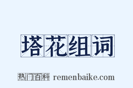 塔花组词是什么意思的图片